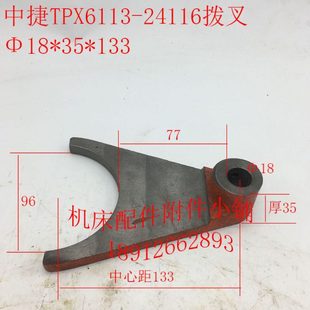 中捷友谊厂TPX6113镗床配件24116拨叉孔Φ18 L133 厚35