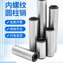 内螺纹圆柱销GB120螺纹销45 ф20 定位销表面打磨ф4ф5ф6ф8