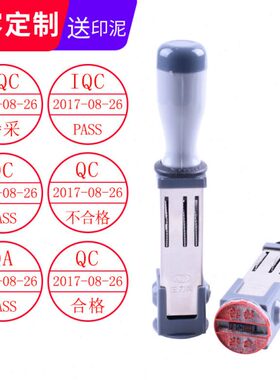 定制QC/QA/ PASS日期可调章0QC检验合格章 NG特采章品管质检IQC