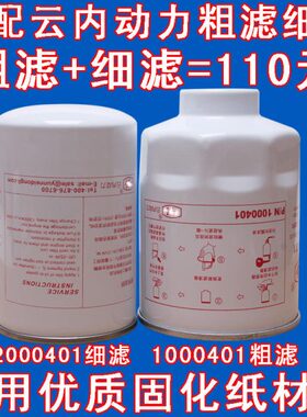 适配云内发动机HA110047柴油滤芯滤清器1000401油水分离器2000401