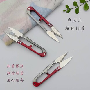 利刀王家用十字绣U型剪线头小剪刀防锈纱剪