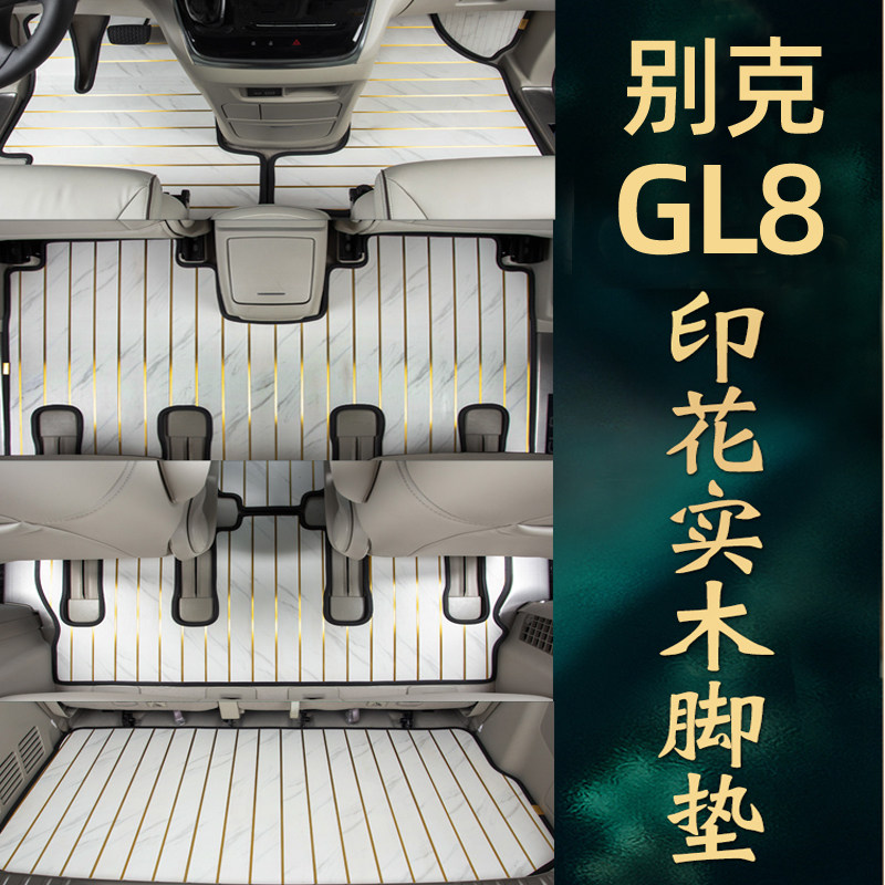 别克gl8脚垫实木gl8es25s28653t陆尊652大理石纹汽车木地板奥德赛