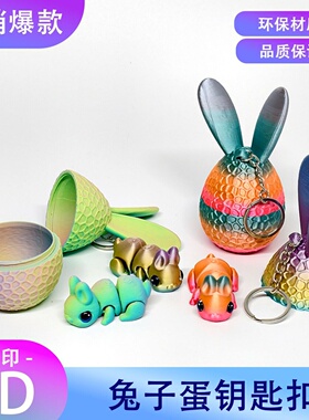 3D打印兔子彩蛋钥匙扣玩具摆件