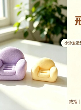 3D打印迷你小沙发戒指支架