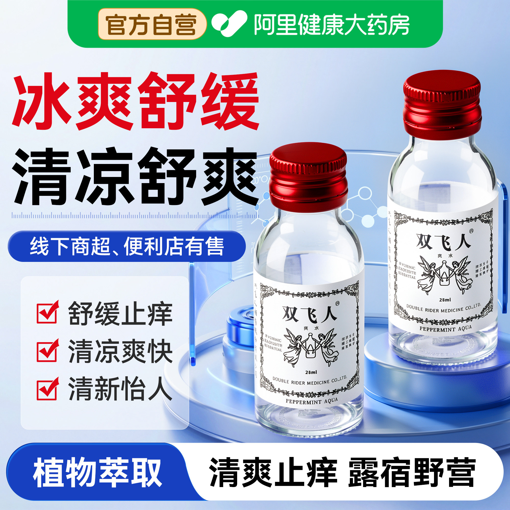 双飞人薄荷水便携装止痒学生防困开车防打瞌睡晕车神器清凉薄荷油