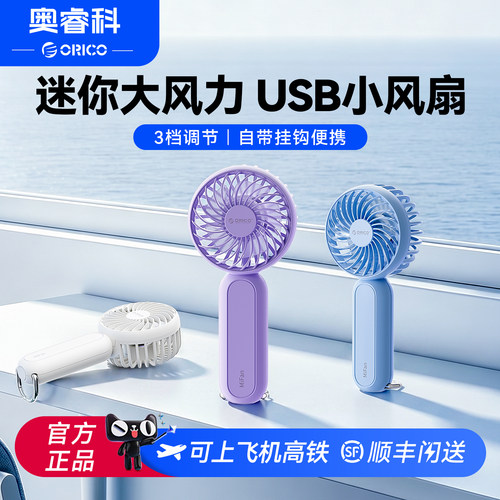 奥睿科usb便携手持迷你小风扇