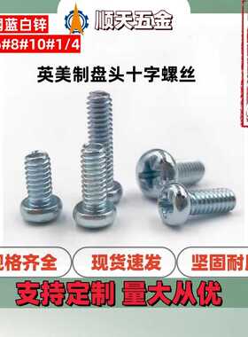 深圳工厂UNC/UNF碳钢蓝白锌美制盘头十字螺丝英制圆头精密机螺钉