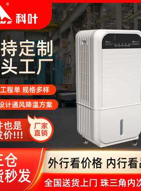 科叶移动冷风机家用单冷 商场超市工厂迷你移动型大型工业冷风扇