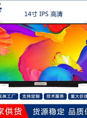 14寸TFT LCD液晶显示屏IPS/TN屏1920*1080高清EDP口30PIN亮度客制