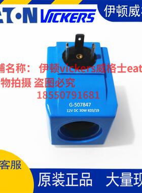 伊顿vickers威格士线圈G-507847 12V DC 30W