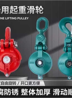 船用起重滑轮重型乌龟式滑轮卸扣钢丝绳加厚滑轮滑车吊钩吊环
