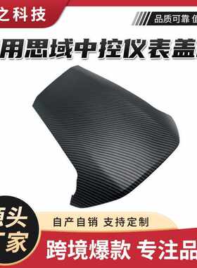 适用于十代思域中控仪表盘装饰框碳纤维仪表中控盖板方向盘装饰