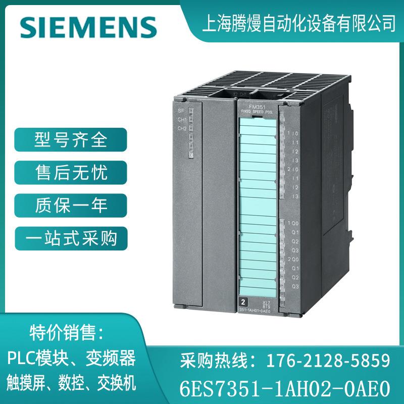 全新 6ES7351-1AH02-0AE0 定位模块 FM351 低价出售 6ES7 351