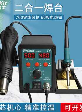 宝工热风枪拆焊台二合一SS-979H数显手机电子维修可调恒温电烙铁