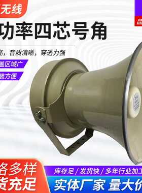供应大功率四芯号角200瓦/400瓦/800瓦号角扬声器多功能防水喇叭