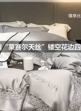 高端莱赛尔天丝镂空花边刺绣四件套夏季简约纯色被套亲肤丝滑套件