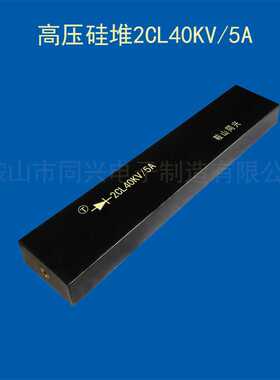 高压硅堆2DL、2CL40KV/5A高压二极管整流硅堆【生产厂家】