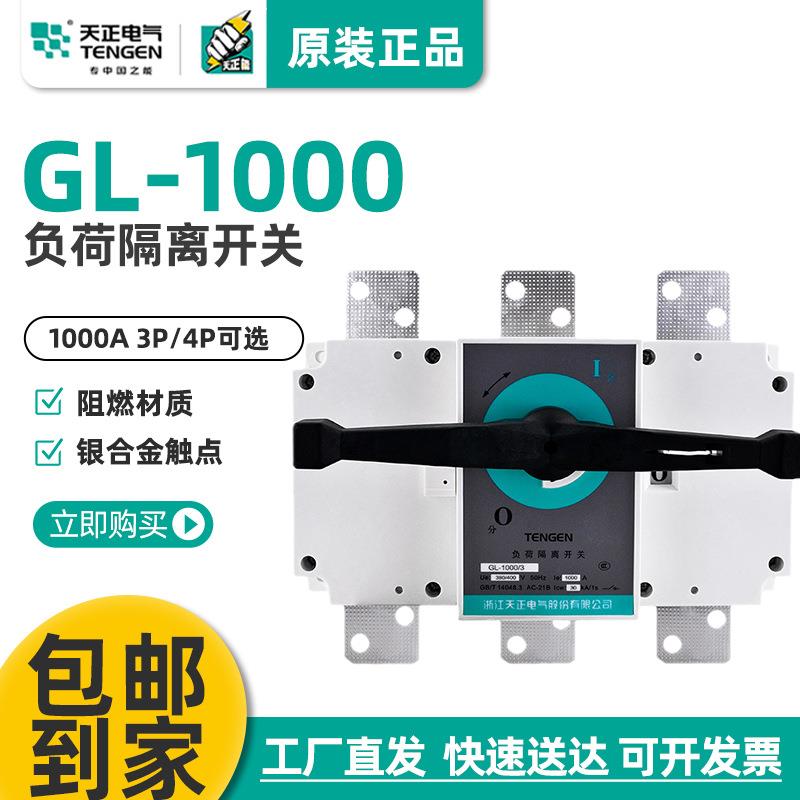 天正电气GL-1000/3/4P负荷隔离开关断路器3/4J NH40 1000A