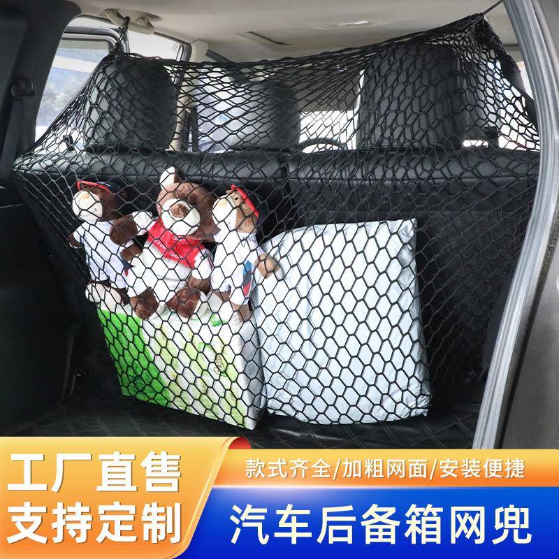 汽车后备箱立网行李网杂物隔离网兜 收纳储物袋改装用品平网挡网