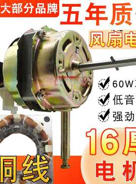 通用电风扇电机纯铜线马达14/18厚16寸落地扇台扇壁扇60W摇头机头