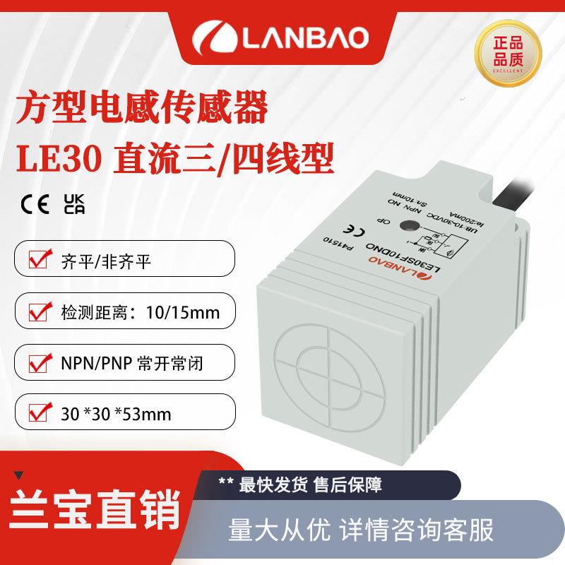 兰宝接近开关LE30SF10DNO 塑料方形埋入10mm直流3线 电感传感器