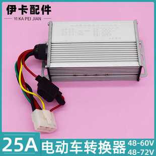 厂销DC直流电动车转换器48V-60V转12V 25A电动车配件电源锂电池
