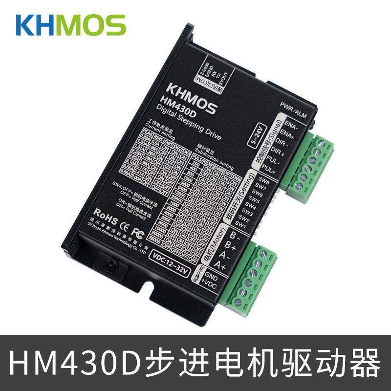 KHMOS步进电机驱动器HM430D脉冲信号20/35/42两相步进电机驱动器