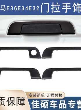 适用于宝马3系5系7系E36E34E32车门把手饰盖胶垫BMW前后门拉手盖