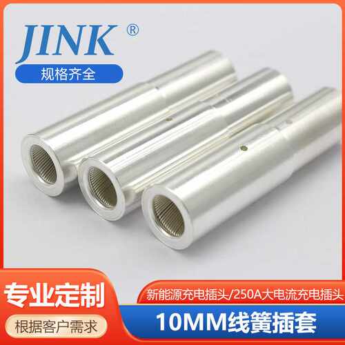 加工定制新能源充电插头10MM线簧插套250A大电流充电连接器端子