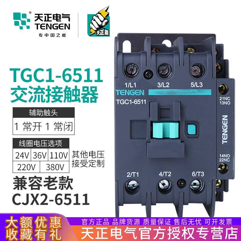 TENGEN天正电气 TGC1-6511交流接触器CJX2-6511 220 380V三相80A