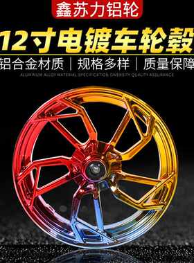 12寸新款电镀改装车轮毂轮胎电动车小牛N1S小猴子M5M3战速U+b轮圈
