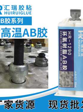 直销高温环氧ab胶粘陶瓷发热片绝缘电阻值稳定耐高温结构胶胶粘剂