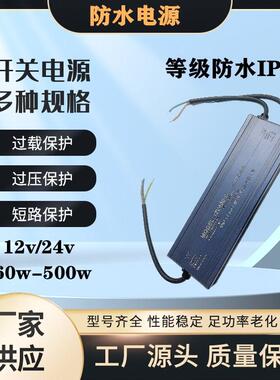 户外防水电源12v400w150w100w60w开关电源防水变压器24v300wIP67