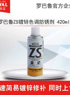 罗巴鲁ZS镀锌色调防锈剂 / 镀锌修补剂 / 自喷漆  工厂直销