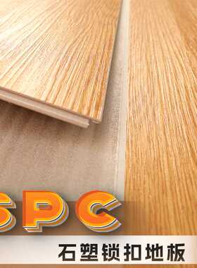 spc石塑地板家用加厚室内新款木地板自己铺卡扣式石晶pvc锁扣地板