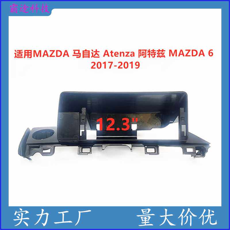 适用马自达Atenza阿特兹 MAZDA 6中控导航面框改装面板百变套框架