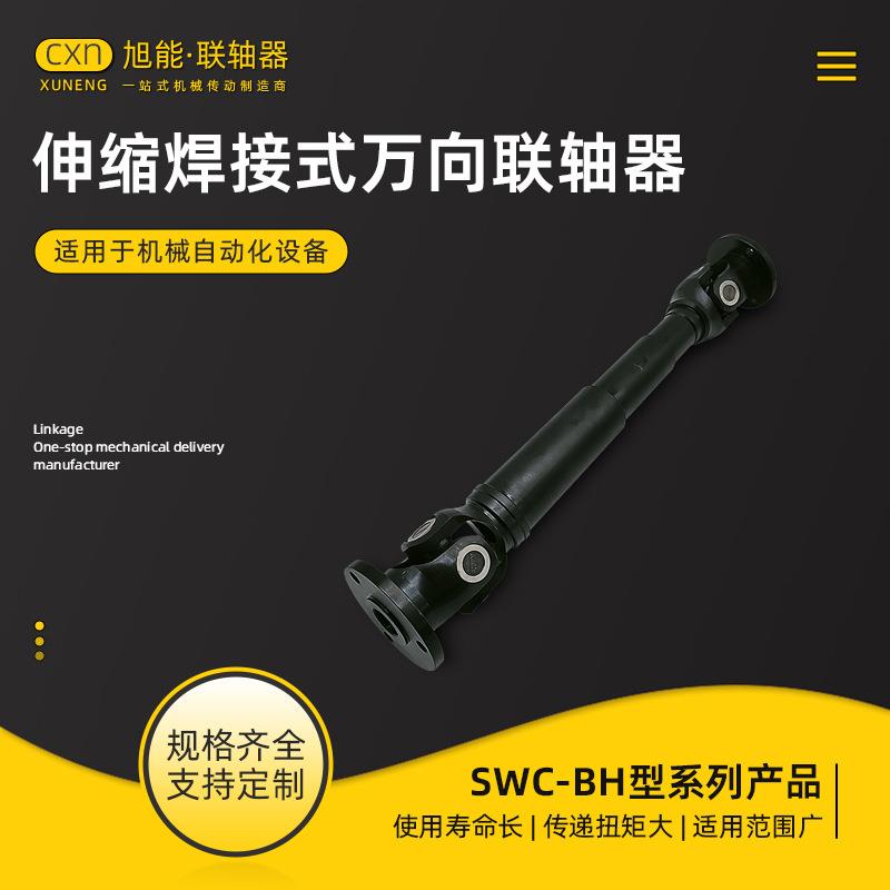 SWC-BH型标准伸缩焊接式万向联轴器 十字轴式万向节联轴器