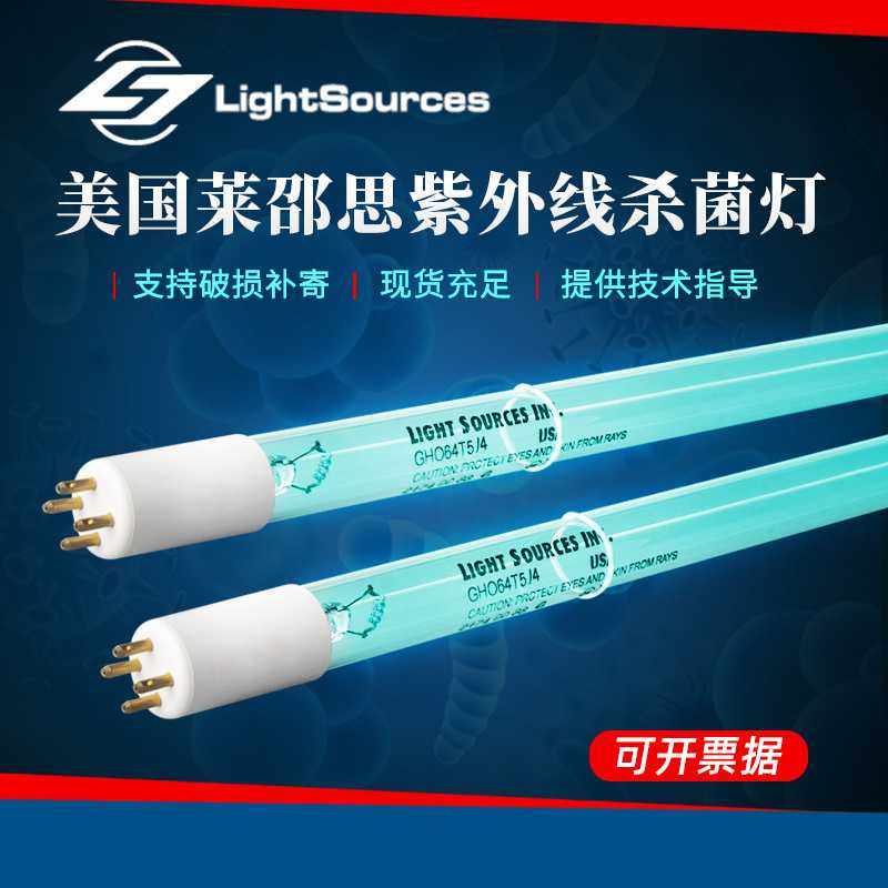 320W紫外线灯管Lightsources莱劭思灯管254nm UV光氧GPHHA1554T6L