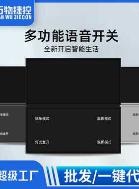 捷控多功能2.4G离线语音开关情景灯光红外控制面板多场景连体开关