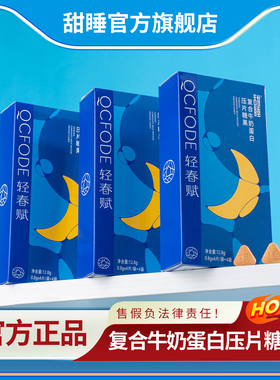 甜睡复合牛奶蛋白压片糖果官方旗舰店正品轻春赋泰尔睡前咀嚼奶片