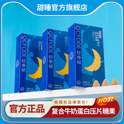 甜睡复合牛奶蛋白压片糖果