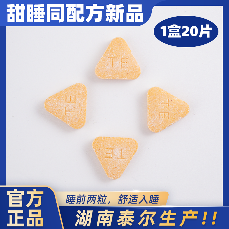 甜睡官方旗舰店枣仁沙棘氨基丁酸泰尔睡眠片压片糖果果X眠安正品