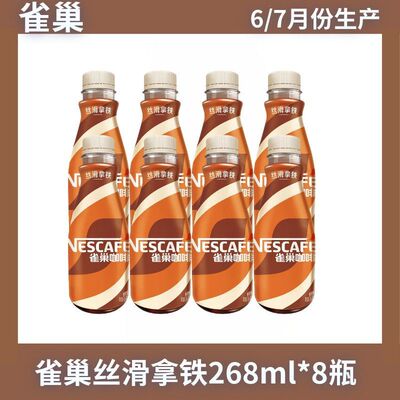 雀巢丝滑拿铁咖啡268ml*4/8瓶即饮提神瓶装咖啡饮料