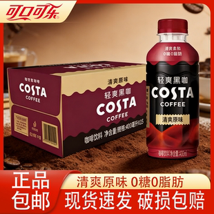 咖世家costa咖啡纯萃美式清爽黑咖400ml原味清新橙柚味咖啡饮料