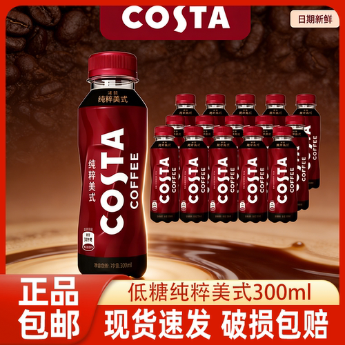 咖世家costa咖啡纯萃美式浓咖啡饮料300mlx15瓶醇正拿铁整箱装