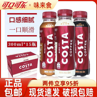 咖世家costa咖啡醇正拿铁300ml*15瓶提神即饮咖啡饮料纯萃美式