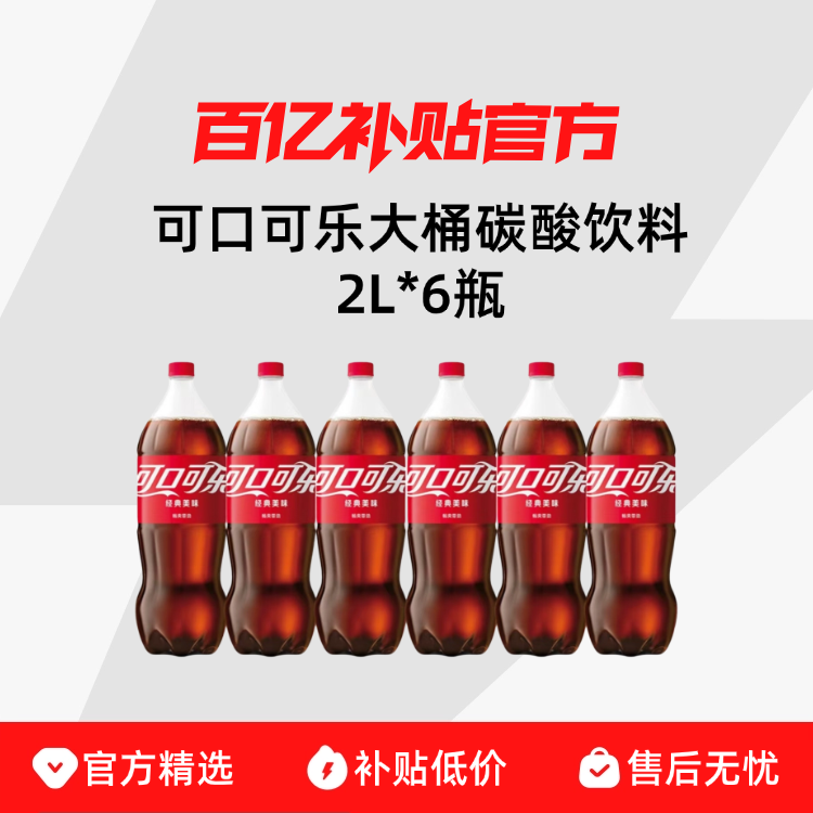可口可乐大桶碳酸饮料2L*2瓶/6瓶宴会装