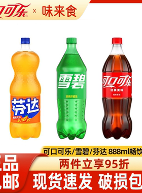 可口可乐888ml*1大瓶装饮料含糖无糖零度汽水饮料大瓶碳酸饮料