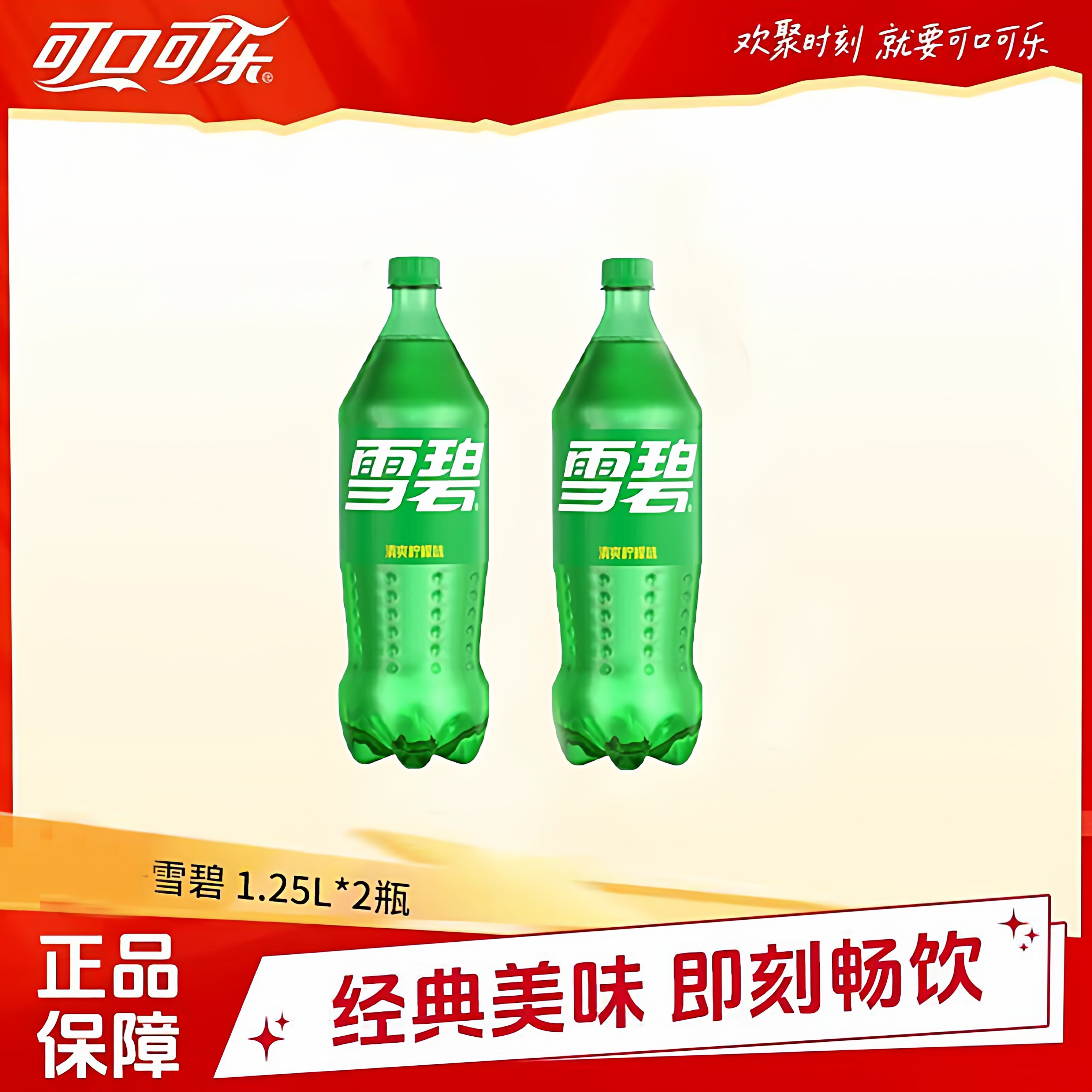 【可口可乐】雪碧1.25L*2瓶 经典清爽柠檬味