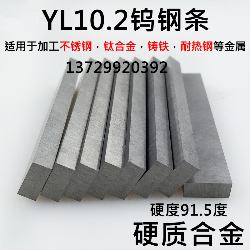 YL10.2钨钢条长条超硬耐磨圆棒91度金属 YG8硬质合金车刀条方条板
